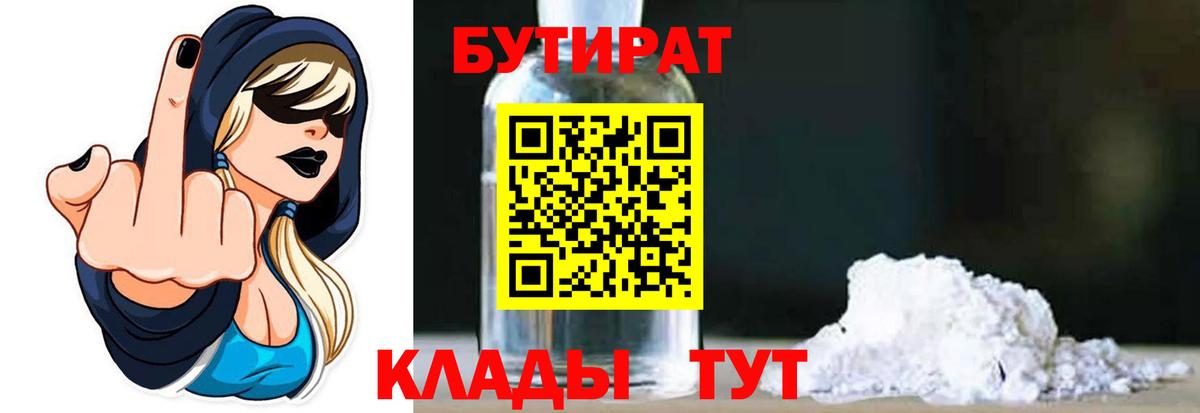 Бутират BDO  Вход с VPN  Ахтубинск 